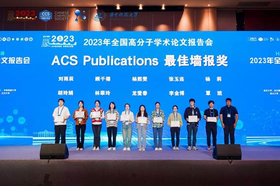 ACS Publications最佳墙报奖