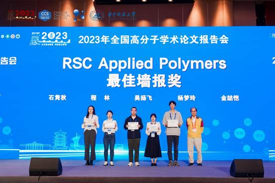 RSC Applied Polymers最佳墙报奖